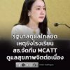 รัฐบาล-ติดตามดูแลผู้ได้รับผลกระทบเหตุโรงเรียนเทพศิรินทร์-นนท-|-2026-08-09-09:06:00