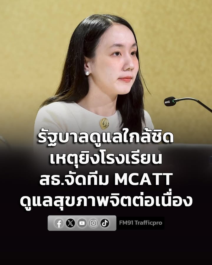 รัฐบาล-ติดตามดูแลผู้ได้รับผลกระทบเหตุโรงเรียนเทพศิรินทร์-นนท-|-2026-08-09-09:06:00