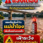 ️-แจ้งเตือนพี่น้องชาวหนองคาย-และประชาชนจังหวัดใกล้เคียงที่อ