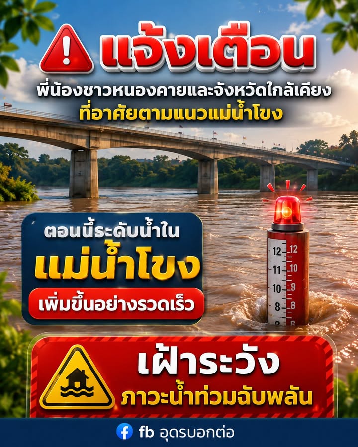 ️-แจ้งเตือนพี่น้องชาวหนองคาย-และประชาชนจังหวัดใกล้เคียงที่อ