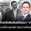 จับตาไทยเปิดสัมพันธ์เมียนมา-เกมวัดใจ-แนะรัฐบาลตั้งกรอบชัด