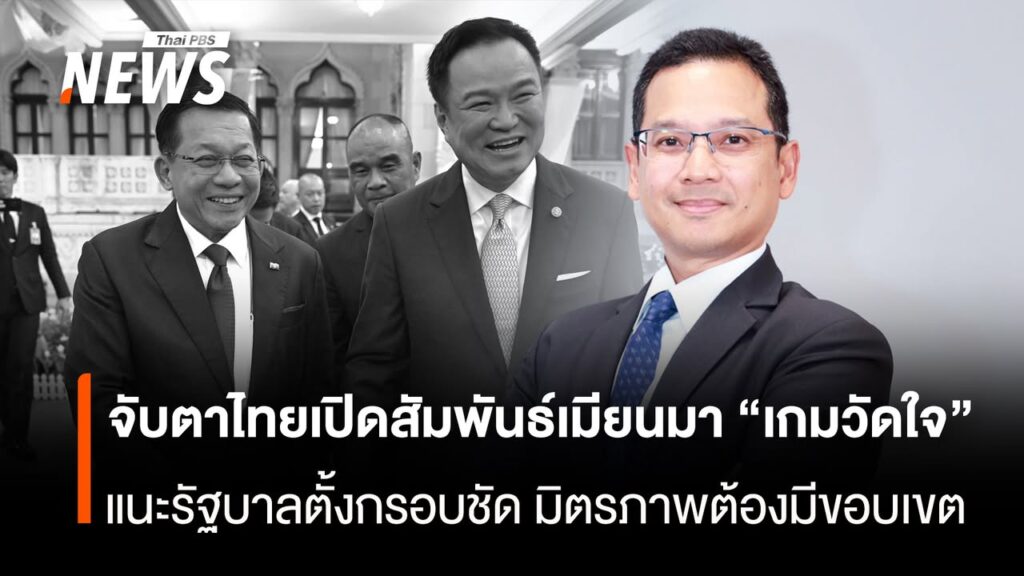 จับตาไทยเปิดสัมพันธ์เมียนมา-เกมวัดใจ-แนะรัฐบาลตั้งกรอบชัด