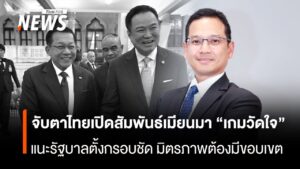 จับตาไทยเปิดสัมพันธ์เมียนมา-เกมวัดใจ-แนะรัฐบาลตั้งกรอบชัด