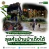 ðððð-:-อุทยานแห่งชาติแก่งกระจาน-บูรณาการร่วมหน่วยงานความมั่น