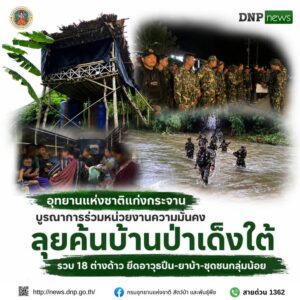 ðððð-:-อุทยานแห่งชาติแก่งกระจาน-บูรณาการร่วมหน่วยงานความมั่น
