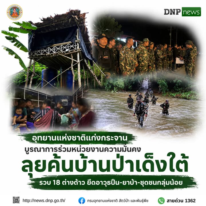 ðððð-:-อุทยานแห่งชาติแก่งกระจาน-บูรณาการร่วมหน่วยงานความมั่น