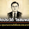 เปิดประวัติ-‘ไซสมพอน-พมวิหาน’-อดีตประธานสภาแห่งชาติลาว-อุทิศตน-คุณงามความดีเพื่อปยประชาชนทุกช