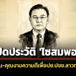 เปิดประวัติ-‘ไซสมพอน-พมวิหาน’-อดีตประธานสภาแห่งชาติลาว-อุทิศตน-คุณงามความดีเพื่อปยประชาชนทุกช