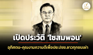 เปิดประวัติ-‘ไซสมพอน-พมวิหาน’-อดีตประธานสภาแห่งชาติลาว-อุทิศตน-คุณงามความดีเพื่อปยประชาชนทุกช