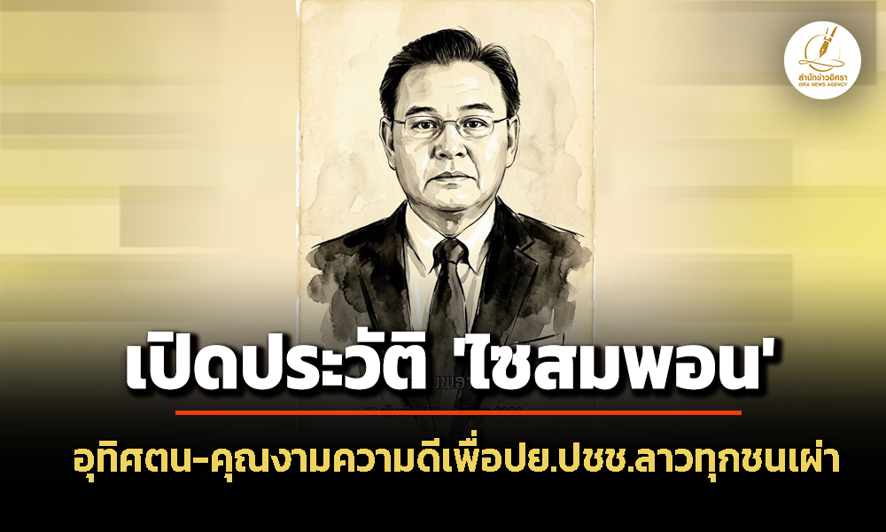 เปิดประวัติ-‘ไซสมพอน-พมวิหาน’-อดีตประธานสภาแห่งชาติลาว-อุทิศตน-คุณงามความดีเพื่อปยประชาชนทุกช