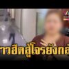 ด่วน โจรเจอของจริง จะกระชากสร้อยทอง แต่สาวฮึดสู้ | ข่าวอรุณอมรินทร์ 10/08/69