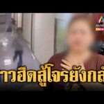ด่วน โจรเจอของจริง จะกระชากสร้อยทอง แต่สาวฮึดสู้ | ข่าวอรุณอมรินทร์ 10/08/69
