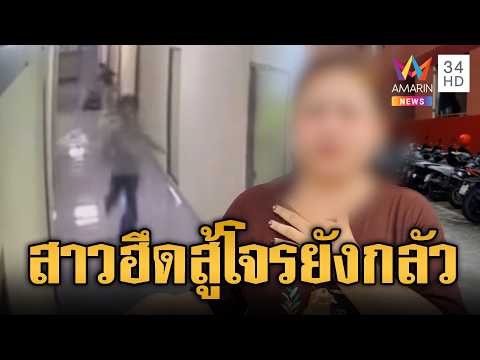 ด่วน โจรเจอของจริง จะกระชากสร้อยทอง แต่สาวฮึดสู้ | ข่าวอรุณอมรินทร์ 10/08/69