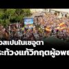 ชาวสเปนในเซอูตาประท้วงแก้วิกฤตผู้อพยพ | วันใหม่ไทยพีบีเอส 10 ส.ค. 69