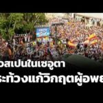 ชาวสเปนในเซอูตาประท้วงแก้วิกฤตผู้อพยพ | วันใหม่ไทยพีบีเอส 10 ส.ค. 69