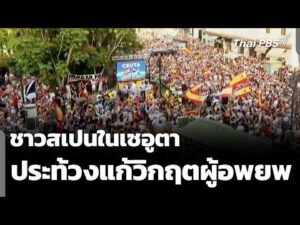 ชาวสเปนในเซอูตาประท้วงแก้วิกฤตผู้อพยพ | วันใหม่ไทยพีบีเอส 10 ส.ค. 69