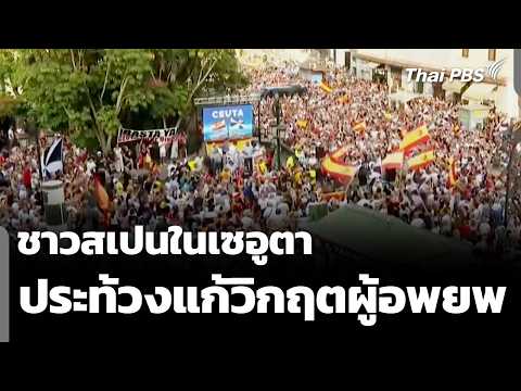 ชาวสเปนในเซอูตาประท้วงแก้วิกฤตผู้อพยพ | วันใหม่ไทยพีบีเอส 10 ส.ค. 69