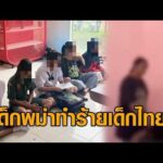 แฉพฤติกรรม ด.ญ.เมียนมา บุกทำร้ายเด็กไทยวัย 14 ในห้องน้ำโรงเรียน โซเชียลแชร์ไม่สำนึก อัพเดทข่าว