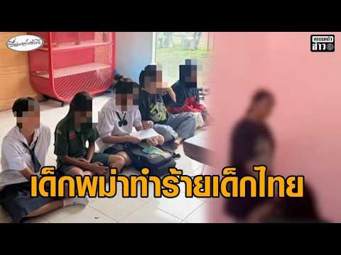 แฉพฤติกรรม ด.ญ.เมียนมา บุกทำร้ายเด็กไทยวัย 14 ในห้องน้ำโรงเรียน โซเชียลแชร์ไม่สำนึก อัพเดทข่าว