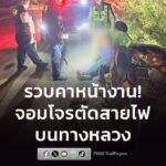 รวบคาหน้างาน-จอมโจรตัดสายไฟทางหลวง-ก่อเหตุกว่า-50-ครั้ง-เป็-|-2026-08-09-08:39:00