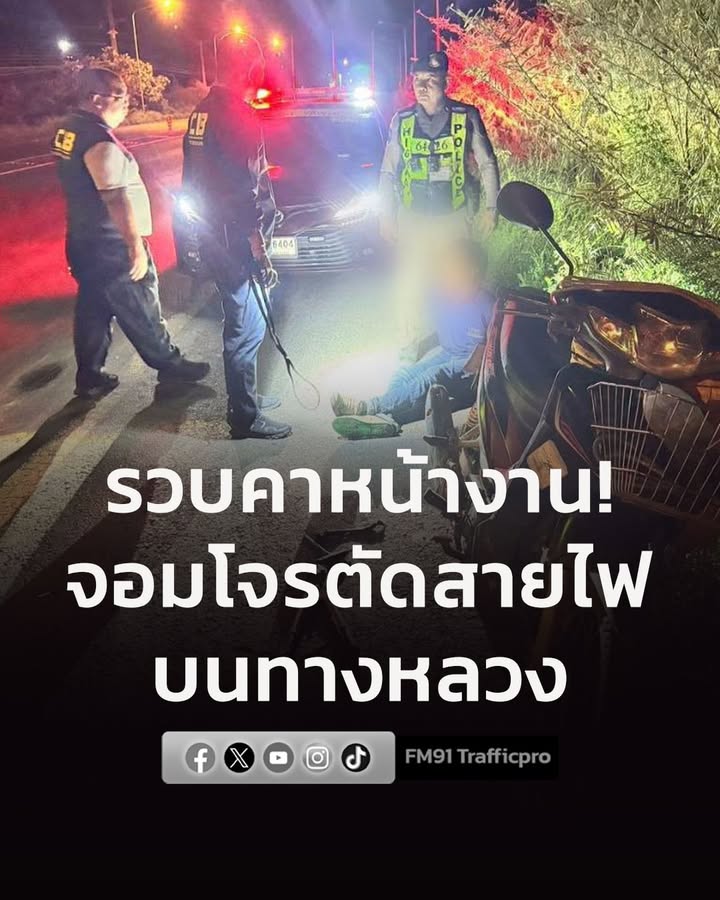 รวบคาหน้างาน-จอมโจรตัดสายไฟทางหลวง-ก่อเหตุกว่า-50-ครั้ง-เป็-|-2026-08-09-08:39:00