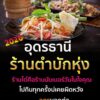-2026-ขอพิกัดร้านตำบักหุ่งแซบๆ-เด็ดๆ-นัมเบอร์วัน-ใน-ประเทศ