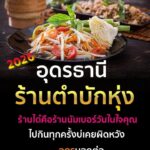 -2026-ขอพิกัดร้านตำบักหุ่งแซบๆ-เด็ดๆ-นัมเบอร์วัน-ใน-ประเทศ