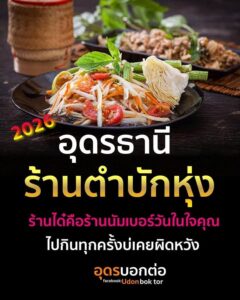 -2026-ขอพิกัดร้านตำบักหุ่งแซบๆ-เด็ดๆ-นัมเบอร์วัน-ใน-ประเทศ