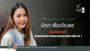 เปิดใจผู้สอบท้องถิ่น-จากลำดับ-132-ขึ้นบัญชีใหม่ได้ลำดับ-1-ข
