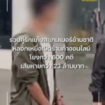 รวบ-2-คู่รักสายตุ๋น-แก๊งสแกมเมอร์ข้ามชาติ-ลวงเหยื่อเปิดร้าน