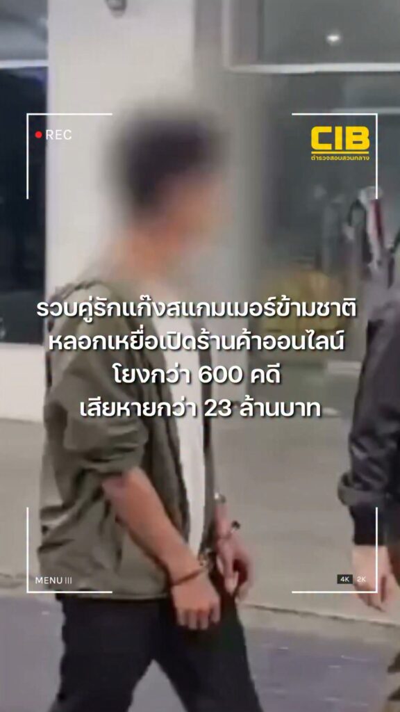 รวบ-2-คู่รักสายตุ๋น-แก๊งสแกมเมอร์ข้ามชาติ-ลวงเหยื่อเปิดร้าน