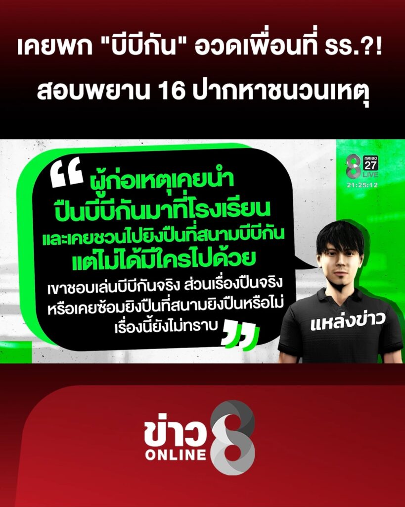 เคยพก-“บีบีกัน”-อวดเพื่อน?