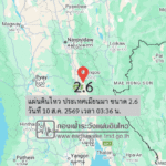 แผ่นดินไหว-ประเทศเมียนมา-ขนาด-26-วันที่-10-สค-2569-เวลา-03:36-น.-|-รายละเอียดข้อมูลแผ่นดินไหว-บริเวณ-(positi