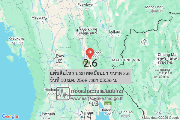 แผ่นดินไหว-ประเทศเมียนมา-ขนาด-26-วันที่-10-สค-2569-เวลา-03:36-น.-|-รายละเอียดข้อมูลแผ่นดินไหว-บริเวณ-(positi