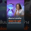 เส้นบาง ๆ ระหว่าง “ล้อเล่น” กับ “บูลลี่” พฤติกรรมแบบไหนเข้าข่ายกลั่นแกล้ง? ThaiPBS ⚡