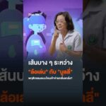 เส้นบาง ๆ ระหว่าง “ล้อเล่น” กับ “บูลลี่” พฤติกรรมแบบไหนเข้าข่ายกลั่นแกล้ง? ThaiPBS ⚡