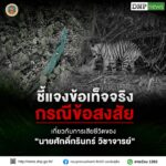 -ชี้แจงข้อเท็จจริง-กรณีข้อสงสัยเกี่ยวกับการเสียชีวิตของ-“นา
