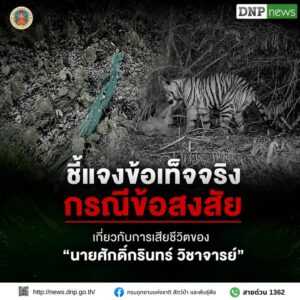 -ชี้แจงข้อเท็จจริง-กรณีข้อสงสัยเกี่ยวกับการเสียชีวิตของ-“นา
