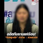 อดีตทีมงานแห่ร้อง “อินฟลูฯดัง” ทำร้าย – ล่วงละเมิด อัพเดทข่าว