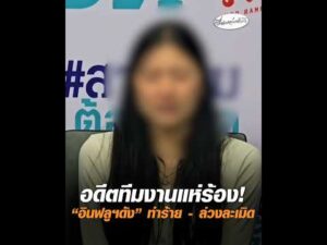 อดีตทีมงานแห่ร้อง “อินฟลูฯดัง” ทำร้าย – ล่วงละเมิด อัพเดทข่าว