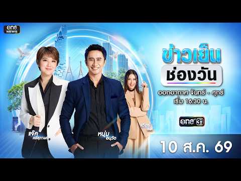ð´  ข่าวเย็นช่องวัน 10 สิงหาคม 2569 | ข่าวช่องวัน | one31