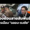 มองย้อนสายสัมพันธ์การเมือง “ฉลอง-ธงชัย” | ข่าวค่ำ 10 ส.ค. 69