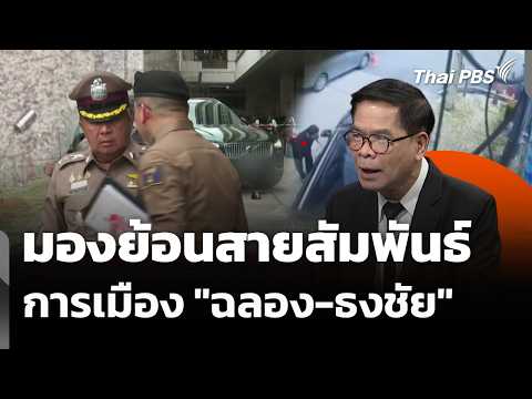 มองย้อนสายสัมพันธ์การเมือง “ฉลอง-ธงชัย” | ข่าวค่ำ 10 ส.ค. 69