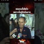 ด่วน แรมเองก็เสียใจ เพราะทั้งคู่รักกันมาก