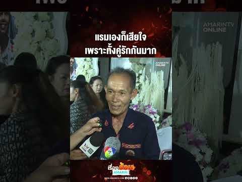 ด่วน แรมเองก็เสียใจ เพราะทั้งคู่รักกันมาก 