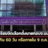 กกต-เตรียมจัดเลือกตั้งนายกอบจนนท์ใหม่-ภายใน-9-ตค.นี้