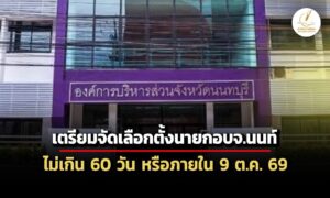 กกต-เตรียมจัดเลือกตั้งนายกอบจนนท์ใหม่-ภายใน-9-ตค.นี้
