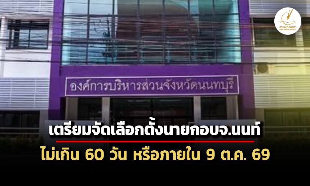 กกต-เตรียมจัดเลือกตั้งนายกอบจนนท์ใหม่-ภายใน-9-ตค.นี้