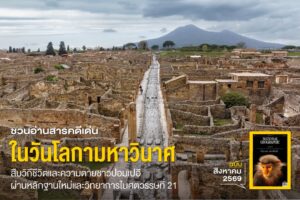 หลังการปะทุของภูเขาไฟเวซูเวียสเมื่อ-คศ.-79-ครั้งนั้นไม่เพีย