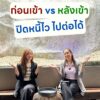 ก่อนเข้า-vs-หลังเข้า-ปิดหนี้ไว-ไปต่อได้-โอกาสดี-ๆ-สำหรับคนที